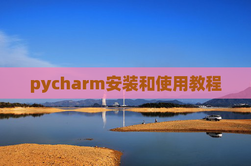 pycharm安装和使用教程